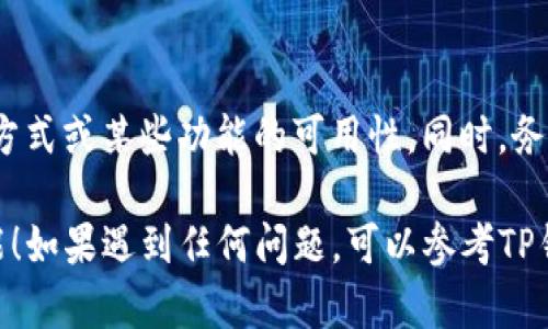 关于如何关闭TP钱包中的PEACE功能，以下是步骤和建议：

第一步：打开TP钱包
首先，确保您已经在手机上安装并打开TP钱包应用。进入应用后，使用您的帐户信息进行登录。

第二步：进入设置
在主界面上，找到右下角的“我”或“账户”选项，点击进入个人账户页面。在此页面中找到“设置”选项。

第三步：找到PEACE设置
在设置页面，您可能会看到“安全与隐私”、“功能设置”或“扩展功能”等选项。点击进入，寻找与PEACE相关的设置。

第四步：关闭PEACE
在PEACE设置中，您应该能够找到一个开关或选项来关闭该功能。确保您确认关闭操作，并按照系统提示完成操作。

第五步：确认关闭
关闭PEACE功能后，建议您返回设置页面，确认该功能已被成功关闭，确保钱包的安全设置符合您的需求。

注意事项
关闭PEACE功能后，请确保您了解这可能会影响您的交易方式或某些功能的可用性。同时，务必保持钱包的安全，包括定期更改密码和启用二次验证等。

希望这些步骤能够帮助你成功关闭TP钱包中的PEACE功能！如果遇到任何问题，可以参考TP钱包的官方文档或联系客户支持获取帮助。