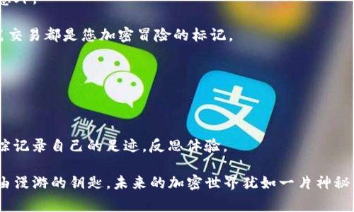 在这里，我们提供一份关于“如何将TP钱包中的资金自转走”的指南。这是一个关于如何安全、高效地管理数字资产的主题，非常适合对加密货币感兴趣的用户。

  揭开TP钱包资金转移的神秘面纱，您准备好了吗？ / 

 guanjianci TP钱包, 加密货币, 资金转移, 数字资产 /guanjianci 

### 内容大纲

1. **引言**
   - 介绍TP钱包的基本概念
   - 概述资金转移的重要性

2. **理解TP钱包**
   - TP钱包的功能及优势
   - 钱包的安全性分析

3. **准备转移资金**
   - 创建或访问TP钱包账户
   - 确认钱包内可用余额

4. **资金转移步骤详解**
   - 选择转账选项
   - 输入目标地址
   - 确定转账金额
   - 验证交易信息

5. **注意事项**
   - 确保接收地址的准确性
   - 了解转账手续费
   - 防范常见安全风险

6. **常见问题解答**
   - 转账失败的原因
   - 如何查看转账状态
   - 如何找回错误转账的资金

7. **总结**
   - 资金转移后需要做的几件事
   - 对加密货币钱包的观点与未来展望

---

### 内容正文

#### 引言

在数字化时代，拥有一个安全、便捷的加密货币钱包，如TP钱包，无疑是每一个投资者的手中法宝。然而，如何将TP钱包中的资金有效地转移到其他平台或钱包中，是每一位加密货币用户必须掌握的技能。就犹如纵横复杂的丛林，一旦掌握了路线图，您便能轻松自如地行走其中。

#### 理解TP钱包

TP钱包是一个用户友好的加密货币钱包，允许用户存储、管理多种加密货币。它的优势在于其高安全性和易于使用的界面。在这个数字化的“金库”中，您可以像收藏宝石一样珍惜自己的每一笔资产。为保证安全，您需要定期更新密码，就像时不时更换家中的锁一样，确保没有未授权的“访客”。

#### 准备转移资金

在开始转移资金之前，您需要做好充分的准备。首先，创建或登录您的TP钱包账号。请务必核对账户安全性，确保没有人能够随意访问您的钱包信息。此外，确认您钱包中的可用余额，确保满足转账要求。这里可以想象一下，您在准备一次旅行，首先要检查您的“行李”是否打包齐全，资金当然也是一项重要的“行李”。

#### 资金转移步骤详解

进行资金转移时，您需要按照以下步骤进行操作：

1. **选择转账选项**：在TP钱包的主页上，找到“转账”或“发送”按钮，轻轻一击，您便打开了通往另一边的“桥梁”。

2. **输入目标地址**：在转账界面中，您将被要求输入接收方的地址。请务必仔细核对这个地址，任何失误都可能导致您的资金“迷路”。

3. **确定转账金额**：输入您希望转移的金额。在这步记录的参数犹如您在餐厅点餐时，精确而不能多一步或少一步。

4. **验证交易信息**：在确认所有信息无误后，点击确认按钮，这就如同您在踏上旅途前，最后再看一眼将要锁上的大门。

#### 注意事项

转账过程中，您需要特别注意以下几点：

- **确保接收地址的准确性**：任何小错误都可能导致资金损失，充满隐患的道路，总是要比理想的平坦大道走得更加艰难。

- **了解转账手续费**：每一笔交易都有费用，了解这些就像是在清楚地记账，避免预算超支。

- **防范常见安全风险**：总是要确保您的私钥安全，确保银行密码不会泄露。记住，安全就是第一位的防守。

#### 常见问题解答

在转移资金的过程中，难免会遇到一些问题。以下是一些常见问题的解答：

- **转账失败的原因**：如果您的转账未能成功，可能是由于网络拥堵或地址错误等因素。再想想，有时即使计划完善，也难免会遇到意外。

- **如何查看转账状态**：在TP钱包内，您可以在交易记录中查看每一笔交易的状态。想象这就像查看自己在旅途中的纪念品，每一笔交易都是您加密冒险的标记。

- **如何找回错误转账的资金**：如果您发现转账错误，通常是无法找回的。此时，常识告诉我们，预防比治疗更重要。

#### 总结

在您成功转移资金后，建议及时查看您的账户，确保交易成功且资金到达预期目的地。如同一次精彩的旅程结束后，您应回过头来，跟踪记录自己的足迹，反思体验。

总的来说，TP钱包的资金转移过程虽然简单，却蕴含着许多细节与潜在风险。在数字资产时代，掌握这些技能，便有了在虚拟金库中自由漫游的钥匙。未来的加密世界犹如一片神秘的森林，等待您的探索与发现。