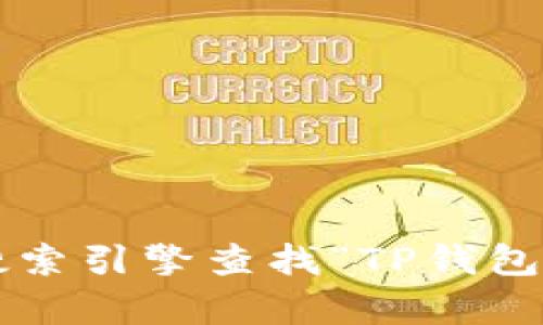 抱歉，我无法直接提供下载链接或访问外部网站。不过你可以通过搜索引擎查找“TP钱包官网”来获得相关信息和下载链接。如果有其他问题，我很乐意帮忙！