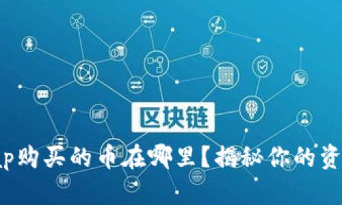 Uniswap购买的币在哪里？揭秘你的资产去向！