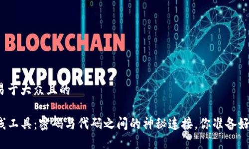 思考一个易于大众且的

TP钱包看线工具：密码与代码之间的神秘连接，你准备好解锁了吗？