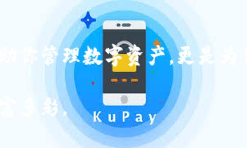 baioti如何获取数字资产钱包？揭开背后的秘密/baioti  
数字资产钱包, 比特币钱包, 加密货币, 钱包安全/guanjianci  

引言  
在当今数字经济快速发展的时代，数字资产钱包已经成为每一个投资者和普通用户必备的工具。想象一下，你的数字资产就像放在一个精美的珠宝盒里，而这个盒子就是你的钱包。无论是比特币、以太坊，还是其他任何一种加密货币，选择一个安全且易用的钱包对你来说至关重要。不过，如何获得一个数字资产钱包呢？今天，我们就来揭开这个谜团。  

什么是数字资产钱包？  
数字资产钱包是一种软件或硬件，用于存储、管理和交易数字资产。你可以把它想象成你的银行账户，只不过这个账户里存放的是虚拟货币而不是现实中的钞票。钱包通常分为两种：热钱包和冷钱包。热钱包连接互联网，而冷钱包则是离线存储，类似于将现金放在保险箱里。  

选择钱包的类型  
那么，如何选择适合你的数字资产钱包类型呢？这要考虑几个因素，包括安全性、使用便捷性和支持的数字货币种类。  

h4热钱包/h4  
热钱包方便快捷，适合频繁交易的用户。想象一下，热钱包就像是一家24小时营业的便利店，你随时可以进出，购买你需要的东西，但同时也存在被盗的风险。  

h4冷钱包/h4  
冷钱包则像是一个高安全等级的金库，虽然取用不如便利店方便，但其中的东西却更加安全。对于那些长期持有资产的投资者来说，冷钱包是更好的选择。  

如何获得数字资产钱包  
获得数字资产钱包并不复杂，以下是几种常见的方法：  

h41. 选择数字钱包提供商/h4  
从众多钱包提供商中选择一个可信赖的平台至关重要。一些知名的钱包如Coinbase、Binance Wallet、Trust Wallet等，都是不错的选择。挑选这些平台，就如同在繁华的城市中选择一家信誉良好的银行。  

h42. 下载钱包应用/h4  
下载安装是获取热钱包的第一步。无论是手机还是电脑，只需在应用商店搜索所选钱包的名称，轻松下载安装即可。  

h43. 注册和设置账户/h4  
注册账户的过程就像开启一个新的银行账户，您需要提供一些基本信息，并创建强密码。这是保护您资产的第一道防线。  

h44. 创建备份/h4  
一旦设置完成，务必创建并安全保存备份密钥或助记词。这就像在高安全金库的门上留下钥匙，以防万一。只要有了备份，你就可以在任何地方恢复你的钱包。  

钱包安全性的重要性  
正如我们不可能在家里随意留下贵重物品，数字资产的安全同样重要。了解一些安全措施将帮助你更好地保护自己的资产。  

h4定期更新软件/h4  
时刻关注钱包的更新，以确保你使用的是最新版本，享受最新的安全功能。就像你定期给家里加锁，更换门锁以提高安全性。  

h4启用双重认证/h4  
启用双重认证就如同在你的珠宝盒上加上双重锁，确保即使一个锁被破坏，另一个锁依然保持安全。  

h4避免公共Wi-Fi/h4  
在使用钱包时，尽量避免公共Wi-Fi网络。想象一下，你的银行卡在咖啡店被偷窥，失去资金的风险愈加增加。  

总结  
获取数字资产钱包的过程并不复杂，但钱包的安全性却关乎你的资产是否能够得到妥善保护。在这个信息如潮水般涌来的时代，一个合适且安全的钱包不仅能帮助你管理数字资产，更是为你未来的财富之路铺平了道路。就像一盒巧克力，总是充满了惊喜和可能性。通过选择合适的钱包，你将在数字资产的世界中，畅游无阻。  

希望今天的分享能够帮助你更好地理解数字资产钱包的获取与使用。无论是在投资交易亦或是日常消费，选择并妥善利用你的数字资产钱包，让生活变得更加丰富多彩。