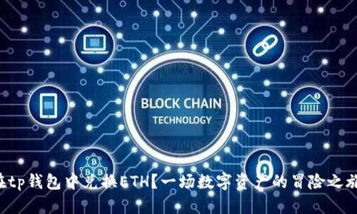 如何轻松在tp钱包中兑换ETH？一场数字资产的冒险之旅等待着你！