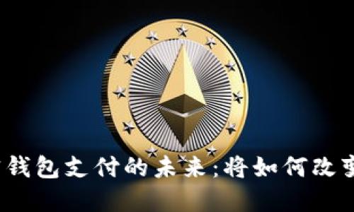 揭秘国外加密钱包支付的未来：将如何改变我们的生活？