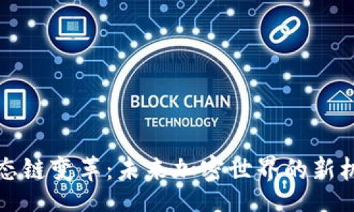 br
TP钱包生态链变革：未来加密世界的新机遇与挑战