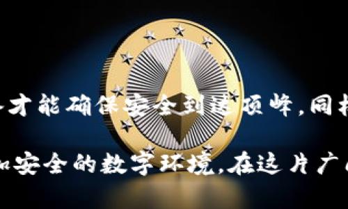   如何保护你的TP钱包不被盗？记录下这些重要的安全措施！ / 

 guanjianci TP钱包, 加密货币, 安全措施, 钱包保护 /guanjianci 

引言：生活如同一场数字冒险
在当今的数字时代，投资加密货币越来越流行，尤其是TP钱包的使用频率也在不断上升。然而，正如一场冒险，随着机会而来的往往还有风险。生活就像一盒巧克力，你永远不知道下一个块会给你带来什么惊喜，抑或是让你陷入困境。经过深入分析与防范，我们需要了解如何保护我们的TP钱包，避免遗失那些代代相传的“财富”。

一、了解TP钱包的基本功能和特点
TP钱包是为加密货币投资者提供的一种数字钱包，它的功能不仅限于存储数字货币，还包括交易、管理资产、参与DeFi等多种用途。然而，如同一个充满机遇的市场，TP钱包的安全性也面临严峻的挑战。在我们学习如何保护它之前，首先需要了解TP钱包的一些基本功能。
ul
    li安全存储：TP钱包采用多重技术保障用户的资产安全，包括私钥加密和冷存储等。/li
    li用户友好：界面简单易用，即使是新手用户也能轻松上手。/li
    li多币种支持：支持多种主流数字货币和代币，方便用户管理不同的资产。/li
    li去中心化交易：可以在钱包内进行去中心化交易，避免中心化交易所带来的风险。/li
/ul

二、数字资产面临的安全威胁
在网络世界下，每一位用户都可能成为黑客的目标。对比如同森林中的猎物，数字资产尤其是TP钱包内的货币，如若没有完善的防护措施，随时可能会被狩猎。以下是一些常见的安全威胁：
ul
    li网络钓鱼：黑客利用假冒网站和邮件，诱使用户提供登录信息或私钥。/li
    li恶意软件：通过病毒和木马等手段获取用户的设备控制权，进一步窃取密码和资产。/li
    li社交工程：通过心理战术，诱导用户泄露关键信息。/li
    li地址伪造：在用户复制粘贴钱包地址时，黑客利用工具篡改钱包地址，导致用户资金损失。/li
/ul

三、构建安全保护屏障
当你深入了解了这些潜在的威胁后，接下来的任务就是构建自己的安全保护屏障。保护TP钱包，就像在自家门口安了一扇坚固的防盗门，才可以确保家中的宝贵财富不被侵犯。以下是一些有效的安全措施：
ul
    li双重身份验证：设置双重身份验证，以增加额外的安全层级。/li
    li实现冷存储：将大部分资产存储在冷钱包中，限量使用TP钱包。/li
    li定期更新：定期更新密码，并确保密码复杂度足够高。/li
    li安全网络：只在安全、可信的网络环境下使用TP钱包，避免公共Wi-Fi。/li
    li警惕可疑信息：无论是来自社交媒体、电子邮件还是其他渠道，保持警惕，防止落入钓鱼圈套。/li
/ul

四、紧急情况下的应对措施
假如不幸遭遇资产盗窃，如何及时应对也是我们必须掌握的知识，毕竟保护自己还包括在危机中做出冷静应对。如同被风暴击中的船只，及时调整航向是生存的关键。以下是紧急情况下的应对措施：
ul
    li立即更改密码：如果你怀疑自己的账户被盗，第一时间更改所有相关密码。/li
    li与客服联系：迅速联系TP钱包的客服，获取专业指导和帮助。/li
    li监控交易记录：保持对账户的监控，及时注意是否有异常交易。/li
    li保持冷静：尽量保持冷静，有效分析状况，防止错误决策导致的额外损失。/li
/ul

五、结语：安全意识, 保护未来
在保护TP钱包的旅程中，我们不仅要具备必要的技术知识，还需要强化安全意识，培养良好的使用习惯。就像登山者在攀登高峰时，使用安全带和装备才能确保安全到达顶峰。同样，在加密资产的世界里，只有时刻保持警醒，用正确的信息和手段保护自己的钱包，才能使我们的财富攀登至更高的巅峰。

通过这篇文章，希望所有TP钱包的用户能够更好地理解如何有效地保护自己的数字资产，不再让资产成为黑客眼中的猎物。让我们共同营造一个更加安全的数字环境，在这片广阔的领域中，健康地成长与探索！