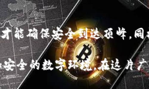   如何保护你的TP钱包不被盗？记录下这些重要的安全措施！ / 

 guanjianci TP钱包, 加密货币, 安全措施, 钱包保护 /guanjianci 

引言：生活如同一场数字冒险
在当今的数字时代，投资加密货币越来越流行，尤其是TP钱包的使用频率也在不断上升。然而，正如一场冒险，随着机会而来的往往还有风险。生活就像一盒巧克力，你永远不知道下一个块会给你带来什么惊喜，抑或是让你陷入困境。经过深入分析与防范，我们需要了解如何保护我们的TP钱包，避免遗失那些代代相传的“财富”。

一、了解TP钱包的基本功能和特点
TP钱包是为加密货币投资者提供的一种数字钱包，它的功能不仅限于存储数字货币，还包括交易、管理资产、参与DeFi等多种用途。然而，如同一个充满机遇的市场，TP钱包的安全性也面临严峻的挑战。在我们学习如何保护它之前，首先需要了解TP钱包的一些基本功能。
ul
    li安全存储：TP钱包采用多重技术保障用户的资产安全，包括私钥加密和冷存储等。/li
    li用户友好：界面简单易用，即使是新手用户也能轻松上手。/li
    li多币种支持：支持多种主流数字货币和代币，方便用户管理不同的资产。/li
    li去中心化交易：可以在钱包内进行去中心化交易，避免中心化交易所带来的风险。/li
/ul

二、数字资产面临的安全威胁
在网络世界下，每一位用户都可能成为黑客的目标。对比如同森林中的猎物，数字资产尤其是TP钱包内的货币，如若没有完善的防护措施，随时可能会被狩猎。以下是一些常见的安全威胁：
ul
    li网络钓鱼：黑客利用假冒网站和邮件，诱使用户提供登录信息或私钥。/li
    li恶意软件：通过病毒和木马等手段获取用户的设备控制权，进一步窃取密码和资产。/li
    li社交工程：通过心理战术，诱导用户泄露关键信息。/li
    li地址伪造：在用户复制粘贴钱包地址时，黑客利用工具篡改钱包地址，导致用户资金损失。/li
/ul

三、构建安全保护屏障
当你深入了解了这些潜在的威胁后，接下来的任务就是构建自己的安全保护屏障。保护TP钱包，就像在自家门口安了一扇坚固的防盗门，才可以确保家中的宝贵财富不被侵犯。以下是一些有效的安全措施：
ul
    li双重身份验证：设置双重身份验证，以增加额外的安全层级。/li
    li实现冷存储：将大部分资产存储在冷钱包中，限量使用TP钱包。/li
    li定期更新：定期更新密码，并确保密码复杂度足够高。/li
    li安全网络：只在安全、可信的网络环境下使用TP钱包，避免公共Wi-Fi。/li
    li警惕可疑信息：无论是来自社交媒体、电子邮件还是其他渠道，保持警惕，防止落入钓鱼圈套。/li
/ul

四、紧急情况下的应对措施
假如不幸遭遇资产盗窃，如何及时应对也是我们必须掌握的知识，毕竟保护自己还包括在危机中做出冷静应对。如同被风暴击中的船只，及时调整航向是生存的关键。以下是紧急情况下的应对措施：
ul
    li立即更改密码：如果你怀疑自己的账户被盗，第一时间更改所有相关密码。/li
    li与客服联系：迅速联系TP钱包的客服，获取专业指导和帮助。/li
    li监控交易记录：保持对账户的监控，及时注意是否有异常交易。/li
    li保持冷静：尽量保持冷静，有效分析状况，防止错误决策导致的额外损失。/li
/ul

五、结语：安全意识, 保护未来
在保护TP钱包的旅程中，我们不仅要具备必要的技术知识，还需要强化安全意识，培养良好的使用习惯。就像登山者在攀登高峰时，使用安全带和装备才能确保安全到达顶峰。同样，在加密资产的世界里，只有时刻保持警醒，用正确的信息和手段保护自己的钱包，才能使我们的财富攀登至更高的巅峰。

通过这篇文章，希望所有TP钱包的用户能够更好地理解如何有效地保护自己的数字资产，不再让资产成为黑客眼中的猎物。让我们共同营造一个更加安全的数字环境，在这片广阔的领域中，健康地成长与探索！