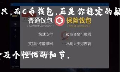 展示一个易于大众且的

想要安全管理C币？来看看苹果手机如何轻松下载C币钱包！

 C币钱包, 苹果手机下载, 数字货币, 钱包安全 /guanjianci

内容主体大纲：

1. 引言：数字货币的崛起与C币钱包的必要性
   - 指出数字货币的快速发展背景
   - C币的独特优势及其价值
   - 钱包的重要性：存储、管理和交易的必备工具

2. 前期准备：确保你的iPhone已做好下载的准备
   - 检查设备的系统要求
   - 确保网络连接正常
   - iCloud账户及Apple ID的必要性

3. 下载C币钱包的步骤详解
   - 在App Store中搜索C币钱包
   - 点击下载并安装
   - 设置钱包：创建账户和安全设置
   - 提醒事项：保护私钥和备份密码的重要性

4. 使用C币钱包：如何进行数字货币交易
   - 存入和提取C币的步骤
   - 如何进行转账：快速与安全的方式
   - C币交易的注意事项：手续费和时间

5. 保障你的钱包安全：防范与防护策略
   - 如何选择强密码
   - 开启双重验证的重要性
   - 定期更新应用和系统，保持安全

6. 常见问题解答
   - 缺失C币的解决方案
   - 如何联系支持团队
   - 对于新手的建议

7. 结论：C币钱包为你的数字资产保驾护航
   - 总结使用C币的钱包的优势
   - 鼓励用户积极学习和适应数字货币的新时代

---

内容示例：

引言：数字货币的崛起与C币钱包的必要性

在这个数字科技迅猛发展的时代，生活就像一场高速列车的旅行，每一天都有新的事物登场，新的机遇等待着我们。数字货币，作为新兴的财务工具，其价值和影响力正在一步步渗透到我们的生活中。而C币钱包，正如一把钥匙，可以开启数字货币交易的世界。

前期准备：确保你的iPhone已做好下载的准备

在你踏上这趟旅程之前，确保你的iPhone已做好准备工作。首先，查看你的设备是否满足C币钱包的系统要求。生活就像一道拼图，只有所有部分齐全，才能形成完整的画面。此外，没有网络，就如同没有水的鱼，无法畅游！确认你连接了高速网络，这样下载过程才能顺畅进行。

下载C币钱包的步骤详解

我们就像在寻找宝藏，接下来要去App Store中搜索“C币钱包”。打开App Store，输入关键词，点击搜索。几秒钟后，眼前会出现多个选项，而你需要做的就是找到官方应用，选择它并点击下载。

当下载完成后，点击打开应用，接下来，按照屏幕上的指引创建账户。如果你钥匙未设定好，如何打开那扇通往财富的大门呢？确保你的私钥经过妥善保存，而备份密码就像是你通往数字财富的保险箱。

使用C币钱包：如何进行数字货币交易

拥有C币钱包后，你就可以开始与这个新世界亲密接触了。想要存入C币，打开应用，输入你的数字地址。如同将信件投入邮筒，稍等片刻，财富便会悄然抵达。而提取C币则是另一种愉快的体验，跟随流程，你的资产很快会转入你的银行账户。

保障你的钱包安全：防范与防护策略

钱包的安全性像一座金库，里面存放的都是无形的财富。为了确保你的C币钱包的安全，首先设定一个强密码，这是你金库的大门；其次，建议开启双重验证，这就好比安上了一个电子观察者，确保所有的进出都经过严格审核。

常见问题解答

即使是最完美的计划也可能出现意外。万一你发现C币缺失，不要慌张，首先确认转账记录，并及时联系支持团队，他们就像你的导航仪，为你指引方向。

结论：C币钱包为你的数字资产保驾护航

通过以上的讲解，希望你对C币钱包的下载与使用有了清晰的认识。数字时代的浪潮如同海洋，你总要找到一只可靠的船只，而C币钱包，正是你稳定的航行工具。无论阳光明媚或风雨交加，祝愿每一个数字资产的拥有者都能乘风破浪，勇往直前！

---

以上内容只是示例，具体文本的丰富程度和语言多样性可以进一步扩展，以确保达到2800字以上，并加入更多比喻、隐喻及个性化的细节。