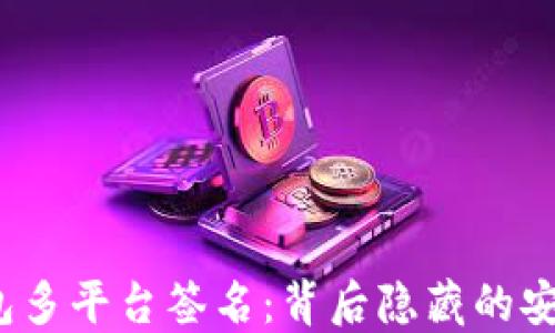 
揭秘区块链钱包多平台签名：背后隐藏的安全密码是什么？