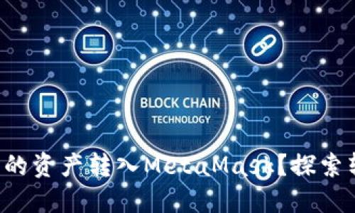 如何将TP钱包中的资产转入MetaMask？探索转账秘密的背后！