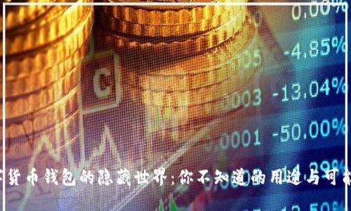 数字货币钱包的隐藏世界：你不知道的用途与可能性!