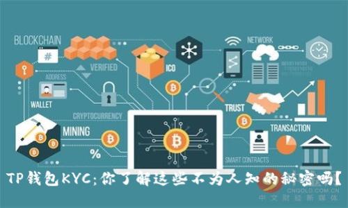 TP钱包KYC：你了解这些不为人知的秘密吗？