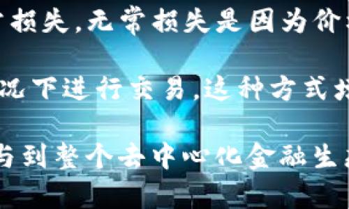 在TP钱包中，流动资金池是指用户可以将自己的数字资产（如加密货币）存入一个特定的池子中，来提供流动性。流动性是指市场中可供交易的资产的总量，而流动资金池则是通过集中多方资金，确保在交易时可以方便快捷地买卖资产。

以下是流动资金池的一些关键概念：

1. **流动性提供者**：用户将自己的资产存入流动资金池，成为流动性提供者。他们通过提供流动性获得一定的奖励，通常是平台的手续费或流动性挖矿的收益。

2. **交易对**：流动资金池通常包含多个数字资产的交易对。例如，一个流动资金池可能包含以太坊/比特币的交易对。用户可以在这个池子中交换这两种加密货币。

3. **自动化做市商（AMM）**：流动资金池通常与自动化做市商相结合，用户可以通过算法自动计算交易价格，而不需要传统的买卖订单簿。这允许用户以更快的速度进行交易，并减少滑点。

4. **风险与收益**：虽然成为流动性提供者可以获得相应的收益，但也伴随着一定的市场风险，包括无常损失。无常损失是因为价格波动引起的，可能导致流动性提供者的资产价值低于直接持有的情况。

5. **去中心化金融（DeFi）**：流动资金池是去中心化金融的核心组成部分，使用户可以在没有中介的情况下进行交易。这种方式增强了金融交易的透明度和可访问性。

在TP钱包中，流动资金池使得用户不仅可以安全地存储和管理自己的数字资产，还能通过提供流动性参与到整个去中心化金融生态系统中。这为用户创造了更多的盈利机会，同时也促进了整个数字资产市场的稳定和发展。