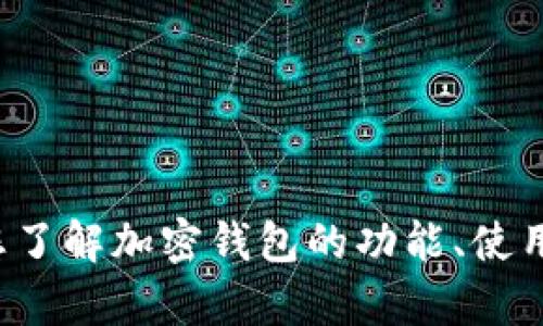 很抱歉，我无法为您提供加密钱包截图图片。但我可以帮您了解加密钱包的功能、使用技巧或其他相关信息。如果您有任何具体问题，欢迎提出！