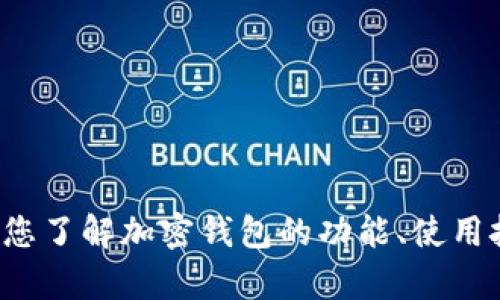 很抱歉，我无法为您提供加密钱包截图图片。但我可以帮您了解加密钱包的功能、使用技巧或其他相关信息。如果您有任何具体问题，欢迎提出！