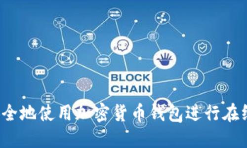 如何安全地使用加密货币钱包进行在线购物？