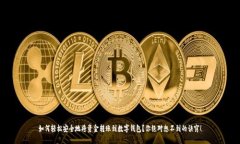 如何轻松安全地将资金转