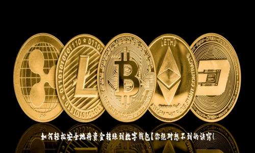 如何轻松安全地将资金转账到数字钱包？你绝对想不到的诀窍！