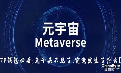 TP钱包必看：兔子头不见了，究竟发生了什么？