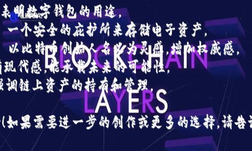 以下是一些适合数字货币钱包的名字，这些名字既可以传达出钱包的功能性，又能够吸引用户的注意：

1. **CoinSafe** - 传达安全存储的感觉。
2. **CryptoNest** - 暗示一个安全温暖的地方存放数字资产。
3. **BlockVault** - 结合区块链和保险库的概念。
4. **BitPouch** - 一个简洁、易记的名字，适合随身携带的数字钱包。
5. **TokenGuard** - 强调保护和安全性。
6. **DigiWallet** - 直接表明数字钱包的用途。
7. **E-Asset Haven** - 一个安全的庇护所来存储电子资产。
8. **Satoshi’s Vault** - 以比特币创始人名义为灵感，增加权威感。
9. **WalletX** - 简单、有现代感，能承载未来的可能性。
10. **ChainHolder** - 强调链上资产的持有和管理。

希望这些名字对你有所帮助！如果需要进一步的创作或更多的选择，请告诉我。