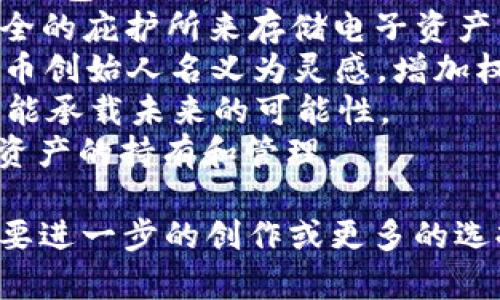 以下是一些适合数字货币钱包的名字，这些名字既可以传达出钱包的功能性，又能够吸引用户的注意：

1. **CoinSafe** - 传达安全存储的感觉。
2. **CryptoNest** - 暗示一个安全温暖的地方存放数字资产。
3. **BlockVault** - 结合区块链和保险库的概念。
4. **BitPouch** - 一个简洁、易记的名字，适合随身携带的数字钱包。
5. **TokenGuard** - 强调保护和安全性。
6. **DigiWallet** - 直接表明数字钱包的用途。
7. **E-Asset Haven** - 一个安全的庇护所来存储电子资产。
8. **Satoshi’s Vault** - 以比特币创始人名义为灵感，增加权威感。
9. **WalletX** - 简单、有现代感，能承载未来的可能性。
10. **ChainHolder** - 强调链上资产的持有和管理。

希望这些名字对你有所帮助！如果需要进一步的创作或更多的选择，请告诉我。