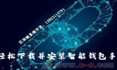 如何轻松下载并安装智能