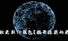 如何轻松更新TP钱包？揭开