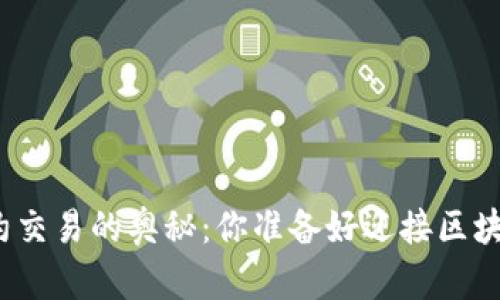 探索TP钱包合约交易的奥秘：你准备好迎接区块链的未来了吗？