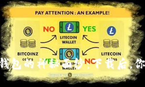 揭开K宝Pay钱包的神秘面纱：下载后，你会发现什么？