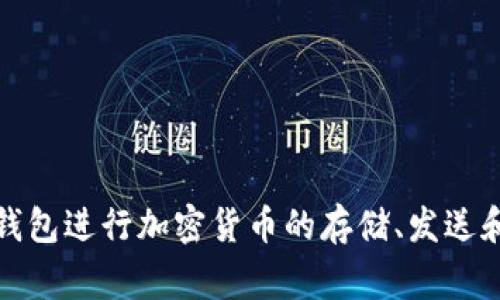 TP钱包（TP Wallet）是一款提供数字资产管理、加密货币存储和交易功能的钱包应用。它支持多种区块链网络和加密货币，旨在为用户提供安全、便捷的数字资产管理体验。用户可以通过TP钱包进行加密货币的存储、发送和接收，同时也能够参与去中心化金融（DeFi）、非同质化代币（NFT）等区块链生态系统中的活动。TP钱包通常具备用户友好的界面和强大的安全性，为加密货币投资者提供所需的工具和功能。