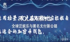 在探讨加密币钱包时，我