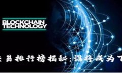 区块链钱包开发交易排行