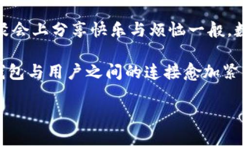 TP钱包（TP Wallet）在近年来逐渐受到越来越多用户的关注与使用，但在使用过程中，有些用户可能会遇到网页无法打开的情况。本文将围绕这个主题，分析可能的原因并提供一些解决方案，帮助用户顺利访问TP钱包官网和其他相关服务。

一、可能的原因
网页无法打开的原因可能有多种，以下是一些常见问题：
ul
    li网络连接问题：用户设备与互联网的连接状态可能不稳定，造成网页无法加载。/li
    li网址输入错误：错误的URL或拼写错误会导致无法访问正确的网页。/li
    li服务器问题：TP钱包的服务器可能在维护或出现故障。/li
    li防火墙设置：设备或网络的防火墙设置可能会阻止访问特定网页。/li
    li浏览器问题：浏览器缓存或插件可能干扰正常访问。/li
/ul

二、解决方案
针对以上问题，用户可以采取以下解决方案：

h41. 检查网络连接/h4
确保您的设备已连接到稳定的网络。如果使用Wi-Fi，尝试重启路由器，或者切换到手机数据网络，看是否能够解决问题。

h42. 检查网址/h4
仔细检查输入的网址是否正确。例如，TP钱包的官方网站是codehttps://www.tpwallet.com/code，确保没有拼写错误或多余的字符。

h43. 查看服务器状态/h4
访问一些在线服务监测网站，查看TP钱包的服务器状态。如果服务器宕机，用户可能需要稍等一段时间再尝试访问。

h44. 检查防火墙设置/h4
如果您正在使用企业网络，可能需要联系网络管理员检查防火墙是否阻止了TP钱包的访问。在家用网络中，检查你的安全软件配置。

h45. 清理浏览器缓存/h4
浏览器缓存可能导致访问故障，尝试清除缓存和cookies，并重启浏览器。

h46. 更新浏览器或尝试其他浏览器/h4
确保您的浏览器是最新版本，或者尝试使用不同的浏览器，如Chrome、Firefox或Safari，看看是否能解决问题。

三、结语
总的来说，TP钱包网页无法打开的问题可能由多种因素引起。通过以上提到的方法，用户通常能找到相应的解决方案。如果问题依旧存在，建议联系TP钱包的客服支持求助。 

在数字钱包逐渐普及的今天，使用TP钱包管理加密资产似乎成为了我们生活中的一部分，就如同我们在朋友聚会上分享快乐与烦恼一般，数字资产的管理也一样需要我们用心去维护。希望每位用户都能顺利使用TP钱包，尽享数字资产带来的便利。 

在未来，随着区块链技术和加密货币的更加深入人心，相关的工具和平台也将日益完善。让我们共同期待，TP钱包与用户之间的连接愈加紧密，带给我们更加美好的使用体验。 

此文本为概述，后续可进一步扩展具体细节。