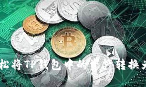 如何轻松将TP钱包中的资产转换为USDT？