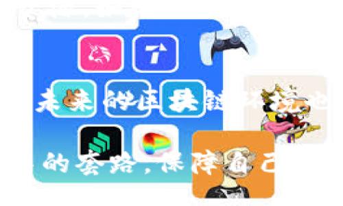 estra
思考区块链钱包授权套路：你是否也曾被这些隐藏的细节所困扰？
/estra

区块链, 钱包授权, 加密货币, 网络安全/guanjianci

## 内容大纲

### 引言
- 说明区块链技术的基本概念
- 钱包在区块链中的重要性
- 授权套路的定义与重要性

### 第一部分：区块链钱包的基本知识
#### 1. 什么是区块链钱包？
- 定义与类型（热钱包与冷钱包）
- 钱包的工作原理（私钥与公钥）

#### 2. 为什么需要授权？
- 授权的基本概念
- 授权在区块链环境中的作用

### 第二部分：钱包授权的常见套路
#### 1. 虚假链接与钓鱼攻击
- 形象比喻：网络世界的“海盗”
- 识别虚假链接的方法

#### 2. 过度权限请求
- 授权请求的合理性判断
- 真实案例分析

#### 3. 暗藏的授权条款
- 隐私政策的解读
- 用“善意”掩盖的骗局

### 第三部分：如何安全地管理钱包授权？
#### 1. 明确权限需求
- 比喻：选择你的朋友
- 不必要的授权风险

#### 2. 安全实践与技巧
- 使用多重签名
- 定期审查授权内容

#### 3. 及时反应与应对措施
- 出现问题的应急计划
- 社区资源的利用

### 结论
- 钱包授权的重要性与警觉性
- 未来区块链环境的安全展望

---

## 正文内容

### 引言
区块链技术正在迅速改变我们的经济与社交模式，仿佛是一场现代科技的革命。想象一下，区块链如同一条奔腾不息的河流，而在这条河流中，各类钱包作为其中的船只，承载着我们对数字资产的管理与交易。然而，正如每一种船只都需小心航行于波涛汹涌的水域，我们也需要理解钱包授权的套路，避免在这场数字海洋中沉没。

### 第一部分：区块链钱包的基本知识

#### 1. 什么是区块链钱包？
区块链钱包可以被视为数字货币的家，里面存放着我们的资产。它们可以分为热钱包与冷钱包。热钱包就像是一个温暖的商店，随时欢迎你来存取，而冷钱包则像是一个高档的保险库，需要密码才能进入。不同种类的钱包为我们提供了不同级别的安全保障，因此了解它们的工作原理至关重要。

一个钱包由私钥和公钥组成，私钥犹如我们家门的钥匙，绝不能泄露，而公钥则是地址，可以安全地分享给别人。掌握这一双重功能的意义，犹如在网络世界中拥有了一把“密码”，它既能保护你的财富，又能够让交易顺利进行。

#### 2. 为什么需要授权？
在这条数字河流中，授权如同一张通行证，让你可以顺利地进入别人拥有的数字空间。每当我们使用钱包进行交易、或者下载新应用时，都需要进行授权。然而，正如现实生活中的贴心商店会提前告知我们商品的真实情况，网络中的授权请求也是如此，合理的请求才能让我们更加放心地进行交易。

### 第二部分：钱包授权的常见套路

#### 1. 虚假链接与钓鱼攻击
生活中，我们常常会遇到一些“海盗”，他们通过伪造的链接试图骗取我们的个人信息。在区块链世界中，虚假链接更是层出不穷。犹如在阴暗的角落里潜伏的掠夺者，时刻准备着伺机而动。如何识别这些虚假链接很重要，比如查看网址是否正确、是否存在安全标志等，都是保护自己的一种方式。

#### 2. 过度权限请求
当我们安装新应用时，常常会被要求提供大量权限，如访问我们的联系人、位置等。想象一下，如果你的朋友频繁地要求查看你的秘密日记，是不是会感到疑虑？在钱包授权中，过度的权限请求同样会激起我们的警觉。通过真实案例分析，我们能够发现，在这些看似无害的请求中，隐藏着潜在风险。

#### 3. 暗藏的授权条款
隐私政策就像是商店中不显眼的角落，往往被忽略。然而其中的条款却如同隐形的陷阱，可能在不知不觉中，牵扯到我们的隐私。我们需要耐心地去解读这些条款，了解其中的细节，避免在未来受到损害。

### 第三部分：如何安全地管理钱包授权？

#### 1. 明确权限需求
在选择朋友时，我们总要明白对方是否值得信任。同样，管理钱包授权时，我们也需要明确哪些权限是必要的。过度的授权，就像一把锋利的刀，可能会在无形中伤害到我们自己。

#### 2. 安全实践与技巧
在这个信息技术飞速发展的时代，安全实践显得尤为重要。比如，使用多重签名技术，就像是给家门加上了双锁，只有在多重验证后，才能顺利进入。在数字资产的管理中，定期审查授权内容也是一种有效的防护手段，能帮助我们及时发现潜在的风险。

#### 3. 及时反应与应对措施
一旦出现问题，我们需要及时反应与采取应对措施。想象一下，当你发现“海盗”已潜入你的船只时，该如何解决？建立出问题时的应急计划、以及利用社区资源，如论坛、社交媒体寻找帮助，都是合理的选择。

### 结论
在区块链钱包的使用过程中，理解授权的重要性不仅能帮助我们保护个人财产，更能在日益复杂的网络环境中，保持高度的警觉性。随着技术的不断发展，未来的区块链环境也将变得更加安全和透明。让我们携手共进，走向一个更加安全的数字世界！

通过这些生动的比喻与细致的描述，文本不仅具备了启发性和情感性，也为读者提供了易于理解的理性分析。希望这篇文章能让更多的人警惕钱包授权中的套路，保障自己的数字资产安全。