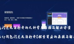 tp钱包闪兑无法打开的几种
