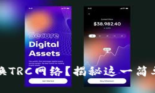如何在TP钱包中切换TRC网络？揭秘这一简单操作的步骤与技巧