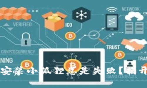 为什么手机安装小狐狸总是失败？揭开背后的谜团