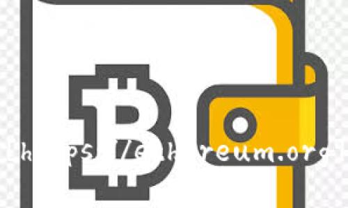 以太坊的官方网站网址是 [https://ethereum.org](https://ethereum.org)。