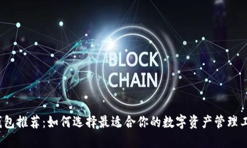 TP钱包推荐：如何选择最适合你的数字资产管理工具？