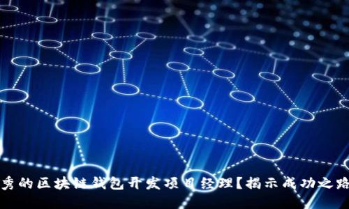 如何成为优秀的区块链钱包开发项目经理？揭示成功之路的关键因素