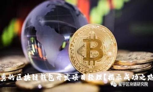 如何成为优秀的区块链钱包开发项目经理？揭示成功之路的关键因素