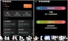 如何确保你的区块链钱包