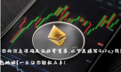 在填写GoPay钱包地址时，确