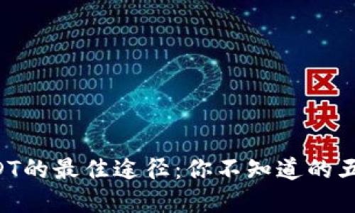 购买USDT的最佳途径：你不知道的五个秘密！