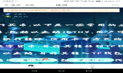 在使用TP钱包进行以太坊链上的加密货币交易时，可以选择多种应用程序（APP）进行买币。以下是一些常用的应用推荐：

1. **Binance**（币安）：全球最大的加密货币交易所之一，支持多种加密货币的交易，包括以太坊（ETH）。用户可以在币安创建一个账户并购买币，随后将其转入TP钱包。

2. **Coinbase**：另一个备受欢迎的加密货币平台，尤其在欧美地区。用户可以通过银行转账、信用卡等方式购买以太坊，然后将其转入TP钱包。

3. **Kraken**：Kraken也是一个知名的交易所，用户可以在此购买以太坊及其他数字货币，并将其转移到TP钱包中。

4. **Huobi**（火币）：火币也是一个大型交易平台，用户可以通过多种支付方式购买以太坊，并将其转入TP钱包。

5. **PancakeSwap** 和 **Uniswap**：这些是去中心化交易所（DEX），用户可以通过连接TP钱包直接进行代币交换，包括以太坊。然而，在这些平台上买币通常需要一定的加密货币作为交易对。

无论选择哪个APP，确保进行充分的研究，认真选择适合自己的交易平台。并且在进行任何交易前，请注意安全和隐私保护，确保将资金安全保存在自己的TP钱包中。