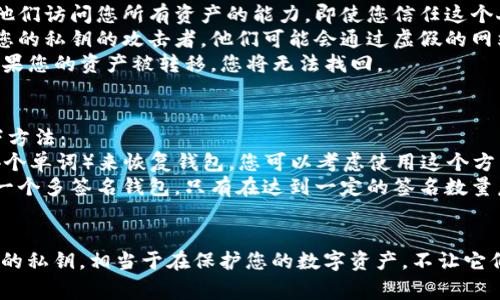 在讨论TP钱包或其他加密钱包的私钥共享之前，需要明确一点：私钥是与您的加密货币资产安全直接相关的重要信息，通常**不应该**共享。

### 1. 私钥的作用
私钥就像您银行账户的密码，控制着谁能访问和管理您的加密货币。如果有人获得了您的私钥，他们就可以完全控制您的资产，包括转移资金和访问您的账户。

### 2. 私钥共享的风险
- **资产被盗**：如果您将私钥共享给他人，您实际上是在给予他们访问您所有资产的能力。即使您信任这个人，网络安全风险仍然存在。
- **诈骗和钓鱼**：网络上充满了诈骗，您可能会遇到声称需要您的私钥的攻击者。他们可能会通过虚假的网站或信息获取您的私钥，导致资产被盗。
- **不可逆转性**：加密货币的交易一旦完成，几乎无法逆转。如果您的资产被转移，您将无法找回。

### 3. 适当的方式来共享资源
如果您需要与某人共享对您的TP钱包的访问权限，建议使用以下方法：
- **使用助记词**：某些钱包允许您生成助记词（通常是12到24个单词）来恢复钱包，您可以考虑使用这个方法，只在信任的人之间共享。
- **多签名钱包**：如果需要多人共同管理某一资金，可以设立一个多签名钱包，只有在达到一定的签名数量后，才能进行交易。

### 4. 结论
总的来说，私钥的安全至关重要，不应该与任何人共享。保护好您的私钥，相当于在保护您的数字资产，不让它们面临风险。确保您的加密资产的安全牵涉到个人的责任与意识。