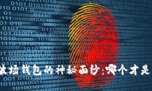 揭开TP钱包与波场钱包的神秘面纱：哪个才是你的最佳选择？