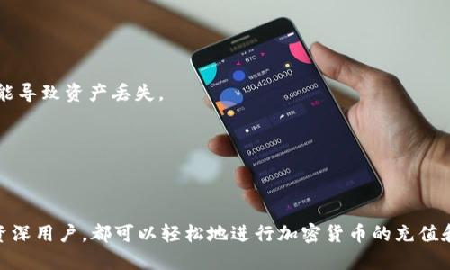 TP钱包（TokenPocket）是一款流行的多链数字资产钱包，用户可以用它管理不同种类的加密货币。在TP钱包中，用户不仅可以存储和管理数字资产，还可以进行资产的充值和提现。

### TP钱包可以冲币吗？

是的，TP钱包可以进行“冲币”操作。所谓“冲币”，一般是指向钱包地址转入加密货币的操作。用户可以通过以下几种方式在TP钱包中进行充币：

1. **从交易所转入**：
   用户可以将自己在加密货币交易所（如币安、火币、OKEx等）持有的数字资产提取到TP钱包中。只需获取TP钱包的地址（通常是二维码或一串字母数字的字符串），然后在交易所选择提现到该地址即可。

2. **通过其他钱包转入**：
   如果在其他加密货币钱包中有资产，用户也可以将这些资产转移到TP钱包中。用户需要确保接收的网络与发送的网络相同，以免资产丢失。

3. **DApp充值**：
   TP钱包还支持连接去中心化应用（DApp），一些DApp提供直接充值的功能，用户可以在这些应用中直接充值资产。

4. **通过二维码转账**：
   用户可以通过TP钱包生成自己的接收地址二维码，然后分享给其他用户，进行直接转账。

### 如何在TP钱包中充值（冲币）的步骤：

#### 一、获取钱包地址

1. 打开TP钱包应用。
2. 选择需要充值的币种（如ETH、BTC等）。
3. 点击“接收”按钮，将显示钱包的地址和二维码。

#### 二、从交易所或其他钱包转入

1. 登录到相关的加密货币交易所或其他钱包应用。
2. 选择“提现”或“转账”功能。
3. 输入TP钱包提供的地址，选择对应的币种和数量。
4. 确认转账信息无误后，提交操作。

#### 三、查看到账情况

1. 返回TP钱包，进入资产页面。
2. 根据币种的不同，充值到账时间可能会有所差异。通常，网络确认后，资产会在TP钱包中看到。

### 注意事项：

- **确保网络一致性**：在发送和接收资产时，一定要确保使用相同的区块链网络（如ERC20、BEP20等），否则可能导致资产丢失。
- **手续费**：某些交易所或区块链转账可能会收取手续费，建议提前了解相关费用。
- **安全性**：一定要仔细核对钱包地址，防止因输入错误而造成资金损失。

### 总结

通过以上步骤，TP钱包不仅支持简单的存储和管理功能，同时也为用户提供了便捷的冲币体验。无论是新手还是资深用户，都可以轻松地进行加密货币的充值和管理。不过，在进行任何转账操作时，请务必注意安全，确保信息的准确性，才能愉快地享受数字资产的管理乐趣。