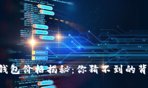 区块链钱包价格揭秘：你猜不到的背后因素！